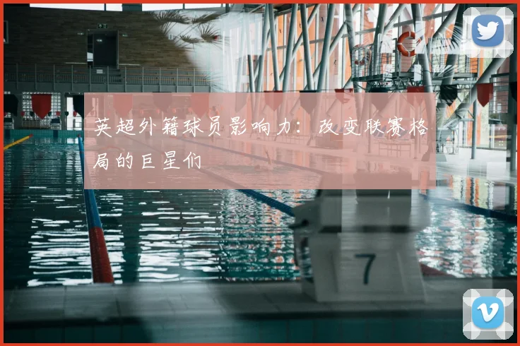英超外籍球员影响力：改变联赛格局的巨星们
