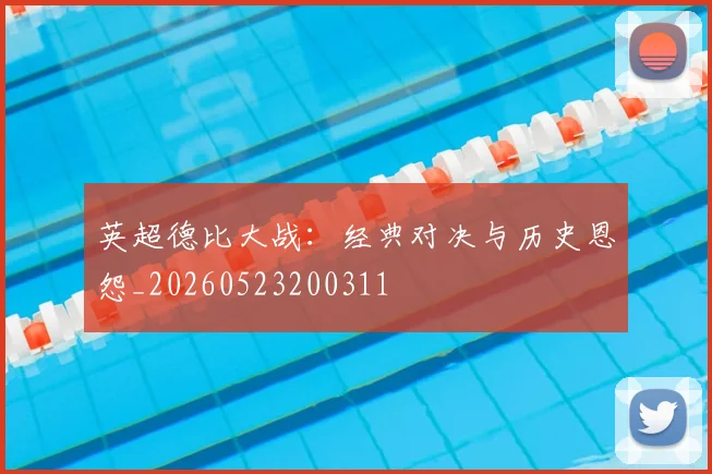 英超德比大战：经典对决与历史恩怨_20260523200311