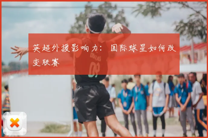 英超外援影响力：国际球星如何改变联赛
