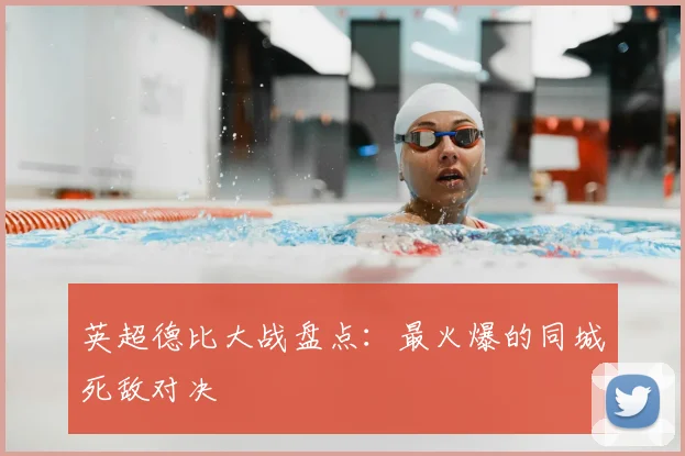 英超德比大战盘点:最火爆的同城死敌对决