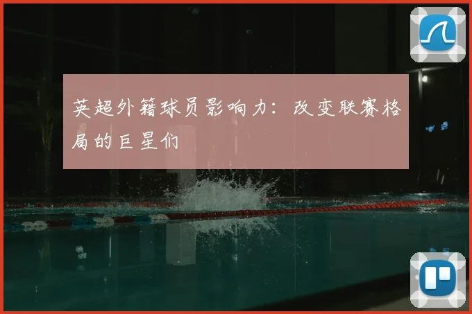 英超外籍球员影响力:改变联赛格局的巨星们
